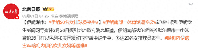 实时比分查询-战火无情！伊朗20名女排球员遭空袭丧生，韩国球员前往大使馆避难_新浪新闻